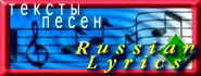 russian_lyrics.jpg (4172 octets)